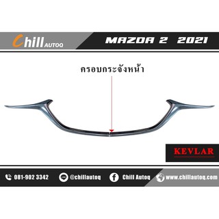 ครอบกระจัง 1 ชิ้น  Mazda 2 ปี 2020-2022