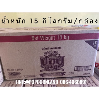 เนยตราป๊อป Fat spread สเปรดและเนยเทียม ทำป๊อปคอร์น popcorn ทำขนม น้ำหนัก 15 กก./ลัง