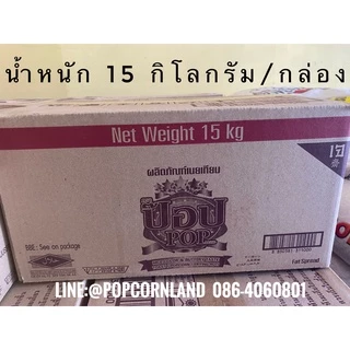 เนยตราป๊อป Fat spread สเปรดและเนยเทียม ทำป๊อปคอร์น popcorn ทำขนม น้ำหนัก 15 กก./ลัง (สินค้าเป็น1ก้อนใหญ่15กก.)