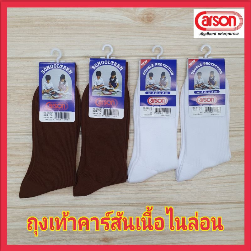 CARSON ถุงเท้าคาร์สัน นักเรียนไนล่อน สีน้ำตาล สีขาว