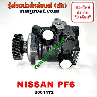 S001172 ปั๊มปั่นเพาเวอร์ ปั้มพวงมาลัย ตัวปั่น เพาเวอร์ นิสสัน ยูดี PF6 NISSAN UD PF6 ปั๊มเพาเวอร์ ปั้มเพาเวอร์