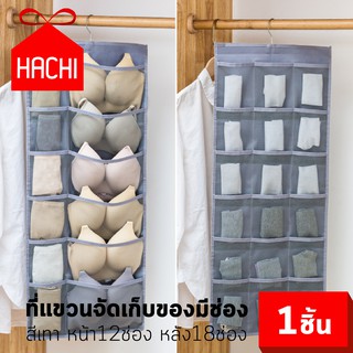 HACHI ที่แขวนจัดเก็บของมีช่อง กระเป๋าผ้าใส่ของ สี เทา / ครีม 2in1 ใช้ได้หน้า/หลัง สองด้าน 12ช่อง และ 18ช่อง (12/18ช่อง)