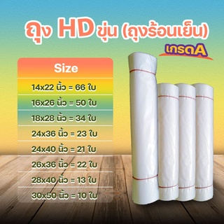 #ใส่โค๊ต  X5LK93CJ ลด 40.- สูงสุด 20% ถุงไฮเดน (ถุงขาวขุ่น)ถุง HD เกรด A  #HD-01