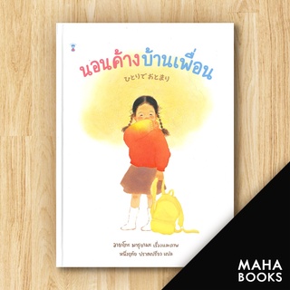 นอนค้างบ้านเพื่อน (ปกแข็ง) | SandClock Books อายาโกะ มารุยามะ