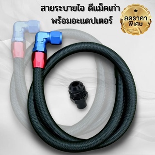 สายระบายไอพร้อมหัวฟิตตี้ง(King)และอะแดปเตอร์ตัวต่อ สายถักสีดำยาว1เมตร สำหรับรถ D-MAX ทุกรุ่น ยกเว้นเครื่อง UERO 4/1.9