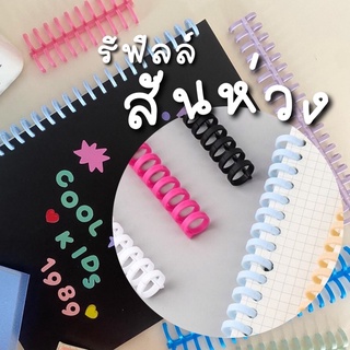 [1เลือกสัน] สันห่วงรีฟิลล์ สันห่วงพาสเทล สันห่วง DIY สมุดรีฟิลล์เติมใส้ Refillable notebook