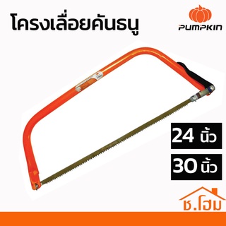 โครงเลื่อยคันธนู  24" 30" PUMPKIN พร้อมใบ