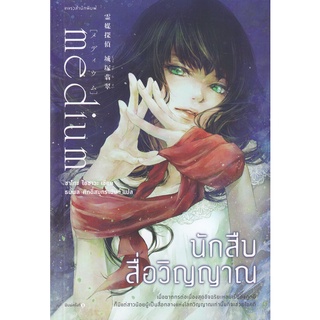 Se-ed (ซีเอ็ด) : หนังสือ นักสืบสื่อวิญญาณ