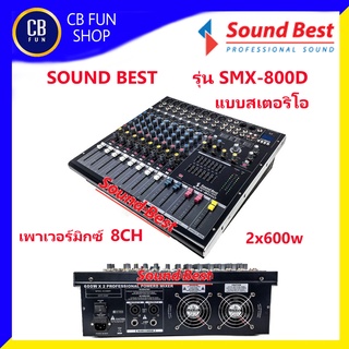 SOUNDBEST รุ่น SMX-800D เพาเวอร์มิกซ์ซาวด์เบส สเตอริโอ (8CH 1000 W x2) สินค้าใหม่แกะกล่องทุกชิ้นรับรองของแท้100%