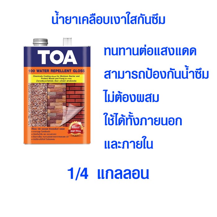 ทีโอเอ 100 น้ำยาเคลือบเงาใสกันซึม น้ำยาเคลือบเงา สีกันน้ำ สีทาไม้ สีเคลือบไม้ สีกันแดด แลคเกอร์ สีใส