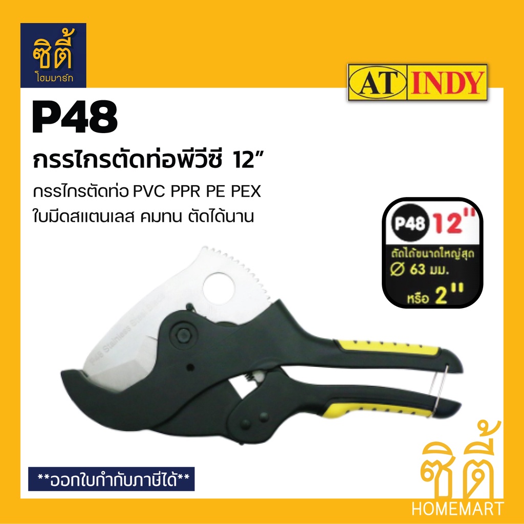INDY P48 กรรไกรตัดท่อพีวี (PVC Pipe Cutter) รุ่นงานหนัก ตัดท่อได้ขนาดใหญ่สุดถึง 2 นิ้ว หรือ 63 มม.