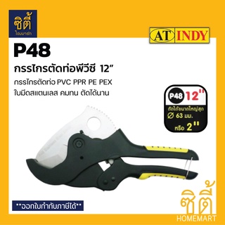 INDY P48 กรรไกรตัดท่อพีวี (PVC Pipe Cutter) รุ่นงานหนัก ตัดท่อได้ขนาดใหญ่สุดถึง 2 นิ้ว หรือ 63 มม.