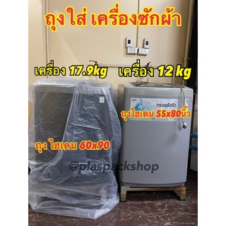 &lt;1ใบ&gt; ถุงใบใหญ่ PE ขนาด 60x90นิ้ว ถุงกันน้ำท่วมกันฝุ่นเข้า ใส่ตู้เย็น คลุมเตียง 3 - 3.5 ฟุตได้