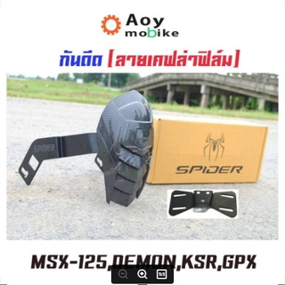 กันดีด Spider MSX-125, Demon, KSR, GPX เคฟล่าฟิล์ม ดำด้าน