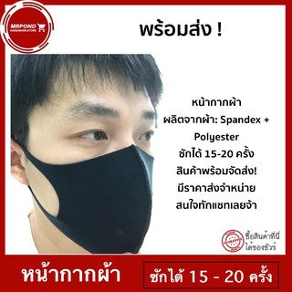 ผ้าปิดปาก ผ้าผิดจมูก หน้ากากผ้า ซักได้ 15-20 ครั้ง