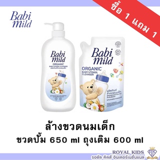 AO0010-1 (1แถม1)Babi Mild เบบี้มายด์ น้ำยาล้างขวดนมและจุกนมและอุปกรณ์ แบบขวดปั้ม 650 มล แถมถุงเติม 600 มล.