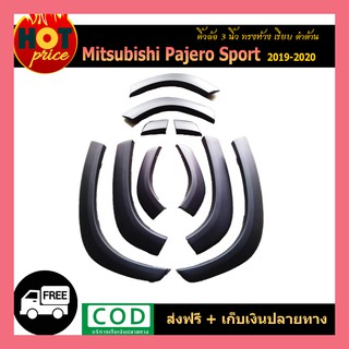 คิ้วล้อ3นิ้ว Pajero Sport 2019-2020 ทรงห้าง เรียบ ดำด้าน