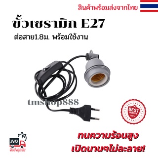 ขั้วห้อยเซรามิก ​E27 พร้อมสายไฟยาว1.8เมตรมีสวิต​ซ์​ ใส่หลอดไฟ หลอดฮีตเตอร์ ขั้วหลอดไฟอินฟาเรด ราคาถูก