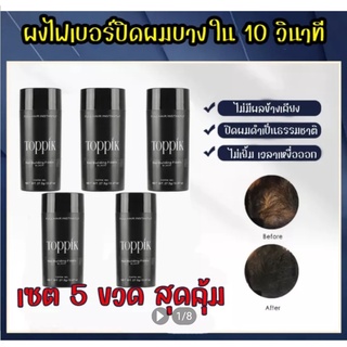 ผงไฟเบอร์สีดำ TOPPIK ปิดผมบาง ชุดละ 5 ขวด หัวล้าน ผมบาง ขนาด 27.5 กรัม - สีดำ