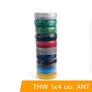 สาย IEC 01 (THW) 1x4 มม. ANT