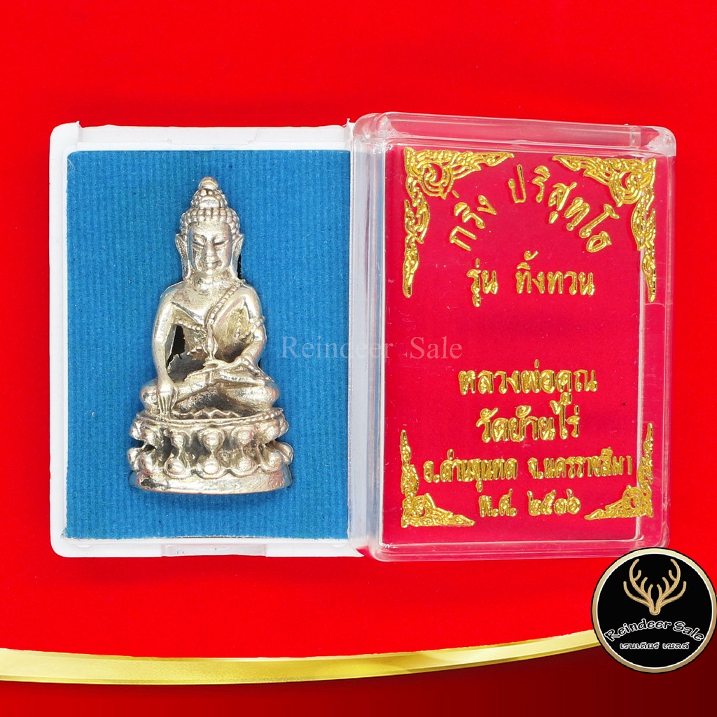 จี้พระ กริ่ง ปริสุทฺโท รุ่น ทิ้งทวน หลวงพ่อคูณ วัดบ้านไร่ อ.ด่านขุนทด จ.นครราชสีมา พ.ศ.๒๕๓๖ สินค้าพร้อมกล่อง ราคา ถูกที่สุด ดีลบีเคเค