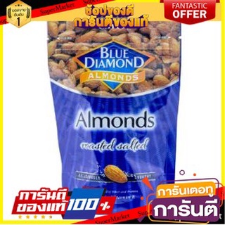 🥫ฮิต🥫 BLUE DIAMOND ALMOND บลูไดมอนด์ อัลมอนด์ ขนาด 150กรัม/ถุง ยกแพ็ค 2ถุง (สินค้ามีตัวเลือก) 🥢🥡