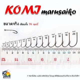 ตัวเบ็ด KOMI MARUSAIKO ( โกมิ มารูไซโก๊ะ ) ก้นรู มีเงี่ยง คม สินค้าคุณภาพ มีจำหน่ายเบอร์ 7 - 20