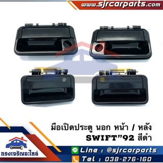 📦 มือเปิดประตู นอก หน้า / หลัง SUZUKI SWIFT”92 ซูซูกิ สวิฟท์ สีดำ LH/RH