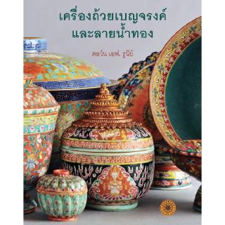 Riverbooks หนังสือประวัติศาสตร์ : เครื่องถ้วยเบญจรงค์ และลายน้ำทอง