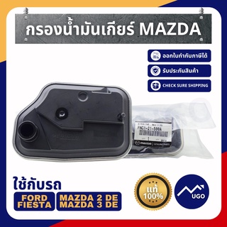 [Mugo_shop]กรองเกียร์ mazda2 กรองเกียร์mazda3 (ก่อนสกาย )กรองเกียร์มาสด้า2 กรองน้ำมันเกียร์ mazda3