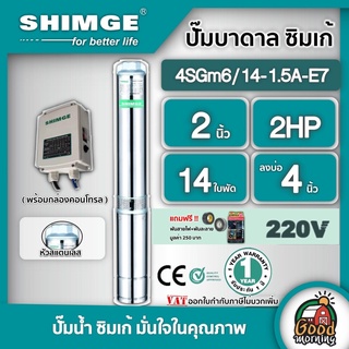 SHIMGE 🇹🇭 ปั๊มบาดาล รุ่น 4SGm 6/14-1.5A-E7 ขนาด 2นิ้ว 2HP 14ใบ บาดาล ไฟฟ้า ซิมเก้ ซัมเมิส บาดาลไฟฟ้า ดูดน้ำลึก submerse