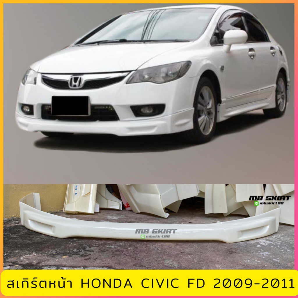 สเกิร์ตหน้า Civic FD 2009-2011 Mugen งานไทย พลาสติก ABS งานดิบไม่ทำสี