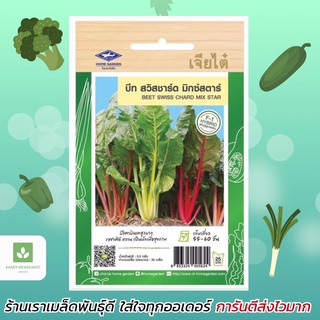 บีท สวิสชาร์ด มิกซ์สตาร์ ผักสลัด Beet Swiss Chard Mix Star เจียไต๋ 50เมล็ด