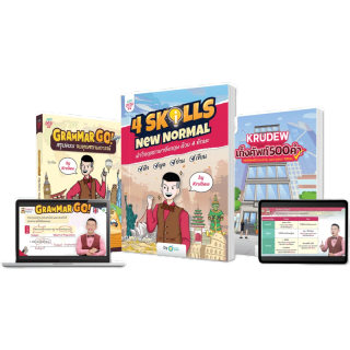 แพ็กพูดมันส์ / แพ็กพูดคล่อง หนังสือพร้อมคอร์ส 4 Skills New Normal หนังสือภาษาอังกฤษ Grammar Go คำศัพท์ TOEIC KruDew