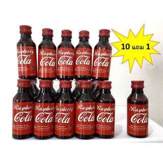 Cola Rasberry น้ำหวานเข้มข้นปริมาณ 60 ml. ( 10 แถม 1 )