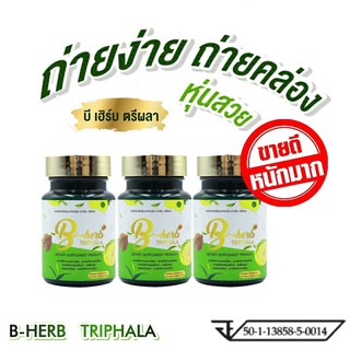 100%Detox ตรีผลา 30 เม็ด bherb Triphala tablet ดีท็อกซ์ ลำไส้ ล้างสารพิษ ปรับสมดุล ท้องผูก ถ่ายยากจำนวน3กระปุก