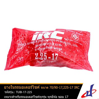 ยางในรถมอเตอร์ไซค์ ยี่ห้อ ไออาร์ซี IRC ขนาด 70/90-17,225-17 ใช้สำหรับรถมอเตอร์ไซค์ทุกรุ่นทุกยี่ห้อ ขอบ 17  TUBI-17-225