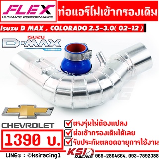 ท่อกรองควั่น เข้ากรองเดิม FLEX พร้อมอุปกรณ์ ใส่กับ ISUZ D MAX , MU-7, COLORADO 2.5-3.0 ดีแมก , ตาหวาน, ตา 2 ชั้น 02-12)