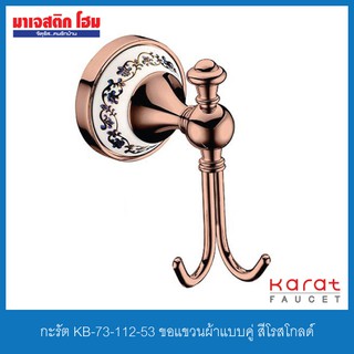 กะรัต KB-73-112-53 ขอแขวนผ้าแบบคู่ สีโรสโกลด์