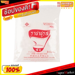 🔥สินค้าขายดี!! ราชาชูรส ผงชูรสแท้ เอ็มเอสจี ตราช้อน ขนาด 3กิโลกรัม MSG Spoon 3kg วัตถุดิบ, เครื่องปรุงรส, ผงปรุงรส