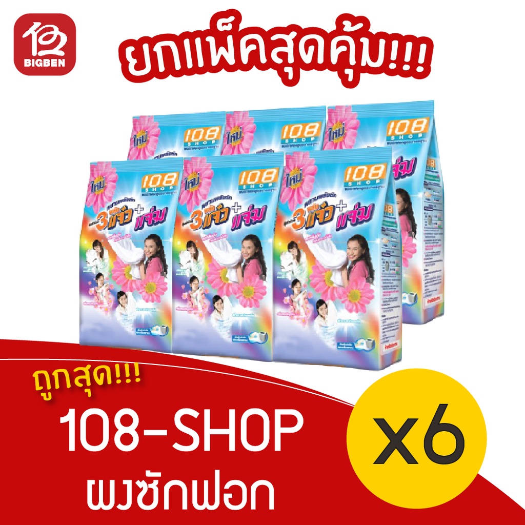 [แพ็ค 6 ถุง] ผงซักฟอก 108-SHOP 3 พลังแจ๋ว ขนาด 300 กรัม แพ็ค 6 ถุง