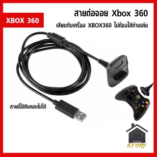 สายต่อจอยไร้สาย XBOX360 แบบ USB เสียบกับเครื่อง XBOX360 ไม่ต้องใส่ถ่าน ใช้กับคอมไม่ได้