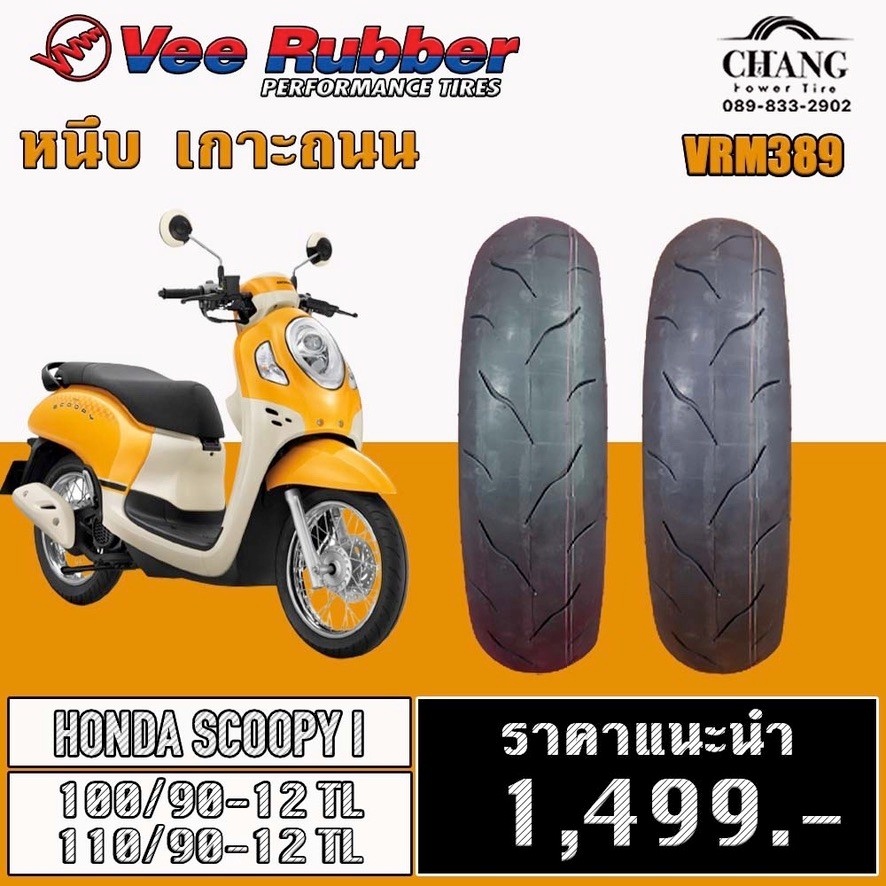 ยางรถHONDA SCOOPYI ยี่ห้อVee Rubber รุ่นVRM389 100/90-12+110/90-12