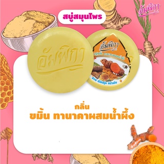 อัมพิกา สบู่ขมิ้น ทานาคาผสมน้ำผึ้ง 160 กรัม (8858868356799)