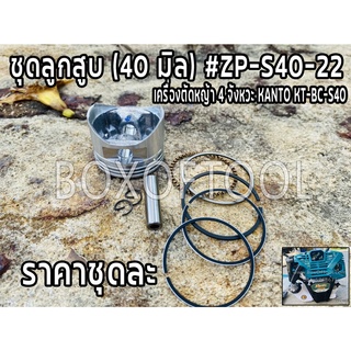 ชุดลูกสูบ (40 มิล) #ZP-S40-22 เครื่องตัดญ้า 4 จังหวะ KANTO #KT-BC-S40