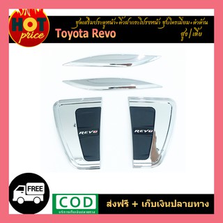 ชุดเสริมประตูหน้า+คิ้วฝากระโปรงหน้า REVO ชุบ+ดำ (รุ่นเตี้ย/สูง)