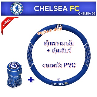 แพ็คคู่ลายเชลซี CHELSEA หุ้มพวงมาลัย (38 cm.) พร้อมกับ หุ้มเกียร์ แบบหัวกลม งานหนัง PVC มีบุฟองน้ำนิ่มสบายมือ ลิขสิทธิ์