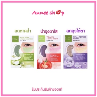 (แท้) Baby Bright Tomato Gluta Aloe Vera Eye Mask เบบี้ไบร์ท มะเขือเทศ อโลเวร่า อาย มาร์คใต้ตา