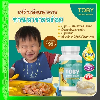 อาหารเสริมบำรุงสมอง Toby Bio oil brand โทบี้ ไบโอ ออย DHA ดีเอชเอ อาหารเสริมเพิ่มความจำ วิตามินบำรุงสมอง