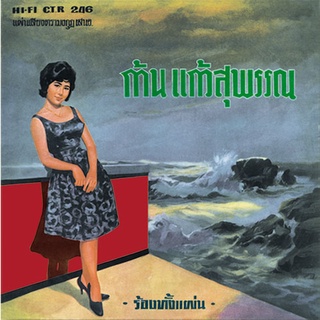 CD No.716 รุ่น​แผ่นเสียง​เดิม ( แผ่นลองเพลย์ ) ก้าน แก้วสุพรรณ อัลบั้ม ชบาไพร ชุดที่16